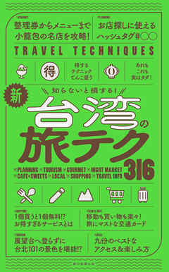 知らないと損する！　新・台湾の旅テク316