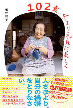 102歳、今より元気に美しく