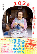 102歳、今より元気に美しく