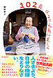 102歳、今より元気に美しく