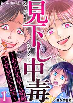 見下し中毒～あんたも早く結婚できるといいね(笑)～ 1巻