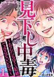 見下し中毒～あんたも早く結婚できるといいね(笑)～ 1巻