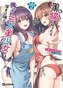 黒猫を拾ったら俺んちが二大美少女の溜まり場になった。2