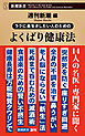 ラクに長生きしたい人のための　よくばり健康法（新潮新書）