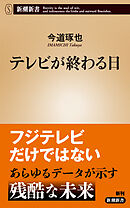 テレビが終わる日（新潮新書）