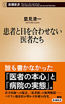 患者と目を合わせない医者たち（新潮新書）