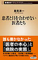 患者と目を合わせない医者たち（新潮新書）