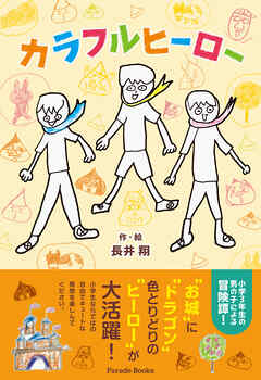 カラフルヒーロー