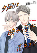 夕凪は映ゆし空に恋をする【単話】 1