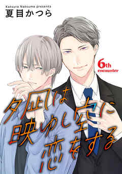 夕凪は映ゆし空に恋をする【単話】