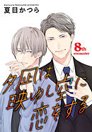 夕凪は映ゆし空に恋をする【単話】 8