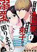 アラサー漫画家、美少年の弟子から溺愛されても困ります　1話