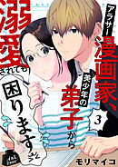 アラサー漫画家、美少年の弟子から溺愛されても困ります　3話
