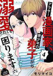 アラサー漫画家、美少年の弟子から溺愛されても困ります