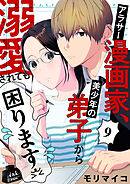 アラサー漫画家、美少年の弟子から溺愛されても困ります　9話