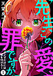先生、この愛、罪ですか　～メンヘラだけには気を付けろ～　1話