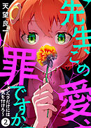 先生、この愛、罪ですか　～メンヘラだけには気を付けろ～　2話