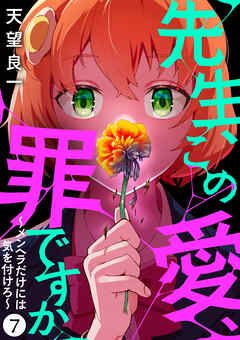 先生、この愛、罪ですか　～メンヘラだけには気を付けろ～