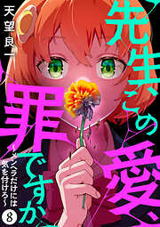 先生、この愛、罪ですか　～メンヘラだけには気を付けろ～