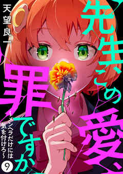 先生、この愛、罪ですか　～メンヘラだけには気を付けろ～