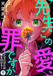 先生、この愛、罪ですか　～メンヘラだけには気を付けろ～