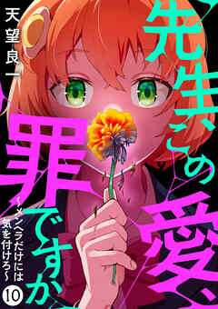 先生、この愛、罪ですか　～メンヘラだけには気を付けろ～