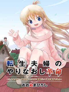 転生夫婦のやりなおし革命～こんなかわいく幼女化したら元・悪妻だって惚れ直すでしょ～（合本版）
