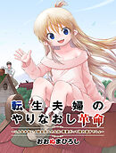 転生夫婦のやりなおし革命～こんなかわいく幼女化したら元・悪妻だって惚れ直すでしょ～（合本版）