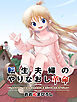 転生夫婦のやりなおし革命～こんなかわいく幼女化したら元・悪妻だって惚れ直すでしょ～（合本版）