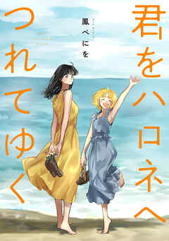 君をハロネへつれてゆく（合本版）