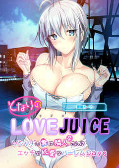 となりのLOVE JUICE ～ソシャゲの君は隣人♀さん！？エッチで純愛なハーレムDays～ 蒼唯ルート