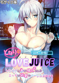 となりのLOVE JUICE ～ソシャゲの君は隣人♀さん！？エッチで純愛なハーレムDays～ 蒼唯ルート モザイク版