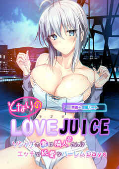 となりのLOVE JUICE ～ソシャゲの君は隣人♀さん！？エッチで純愛なハーレムDays～ 共通+蒼唯ルート