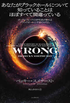 あなたがブラックホールについて知っていることはほぼすべて間違っている