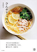 ひんやりごはん 冷やしておいしい健やかレシピ63