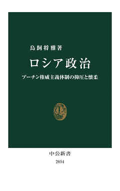 ロシア政治　プーチン権威主義体制の抑圧と懐柔