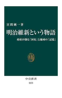 明治維新という物語　政府が創る「国史」と地域の「記憶」