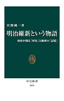 明治維新という物語　政府が創る「国史」と地域の「記憶」