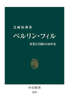 ベルリン・フィル　栄光と苦闘の１５０年史