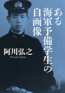 ある海軍予備学生の自画像