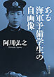 ある海軍予備学生の自画像