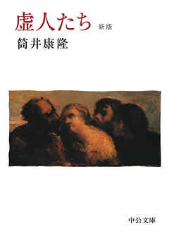 虚人たち　新版
