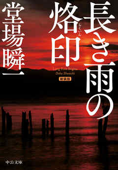 新装版　長き雨の烙印