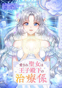 愛され聖女は王子殿下の治療係【タテヨミ】第15話