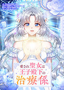 愛され聖女は王子殿下の治療係【タテヨミ】第55話