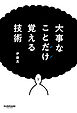大事なことだけ覚える技術