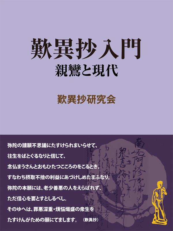 歎異抄入門 親鸞と現代 - 歎異抄研究会 - 漫画・ラノベ（小説）・無料