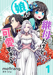 【期間限定　無料お試し版】継母だけど娘が可愛すぎる