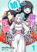 【期間限定　無料お試し版】継母だけど娘が可愛すぎる 1