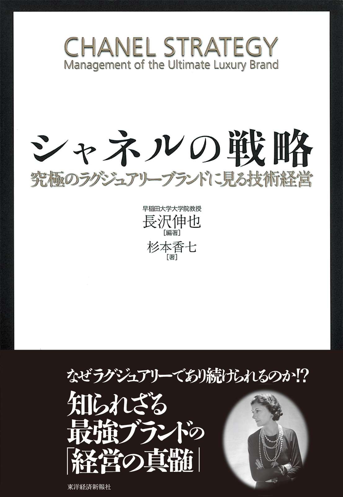 ラグジュアリー戦略：真のラグジュアリーブランドをいかに構築しマネジメントするか